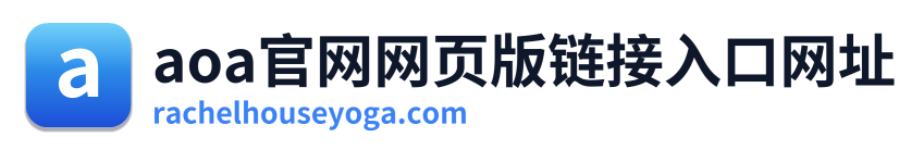 aoa官网网页版链接入口网址